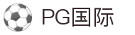 PG国际-科技赋能场景,让娱乐更有趣!